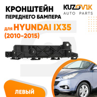 Кронштейн переднего бампера левый Hyundai ix35 (2010-2015) KUZOVIK