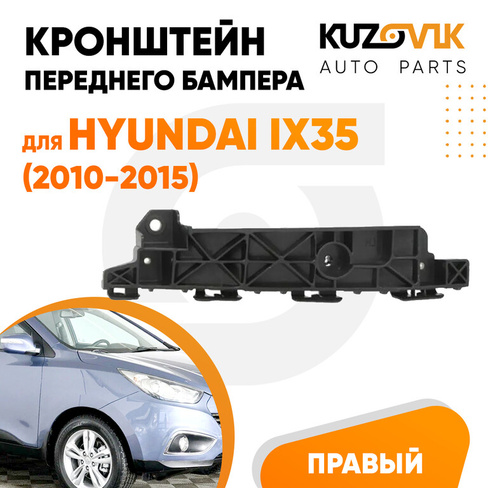 Кронштейн переднего бампера правый Hyundai ix35 (2010-2015) KUZOVIK