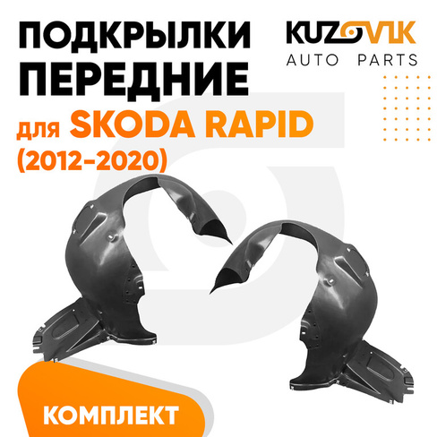 Подкрылки передние комплект Skoda Rapid (2012-2020) KUZOVIK