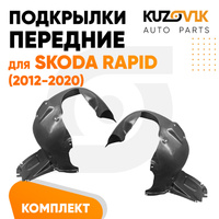 Подкрылки передние комплект Skoda Rapid (2012-2020) KUZOVIK