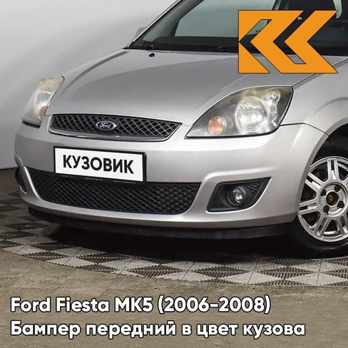 Бампер передний в цвет кузова Ford Fiesta MK5 (2006-2008) рестайлинг ZJNC - MOONDUST SILVER - Серебристый КУЗОВИК