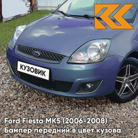 Бампер передний в цвет кузова Ford Fiesta MK5 (2006-2008) рестайлинг 5DVE - JEANS - Голубой КУЗОВИК