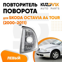 Указатель поворота левый Skoda Octavia A4 Tour (2000-2011) KUZOVIK