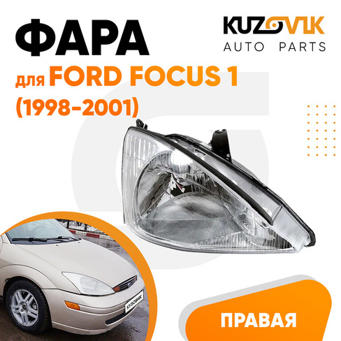 Фара правая Ford Focus 1 (1998-2001) галоген, под корректор KUZOVIK