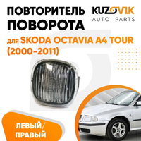 Указатель поворота Skoda Octavia A4 Tour (2000-2011) левый=правый тонированный KUZOVIK