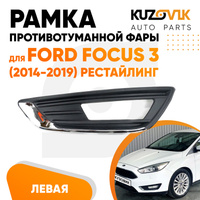 Рамка противотуманной фары левая Ford Focus 3 (2014-2019) рестайлинг с Хром молдингом KUZOVIK