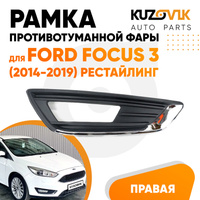 Рамка противотуманной фары правая Ford Focus 3 (2014-2019) рестайлинг с Хром молдингом KUZOVIK