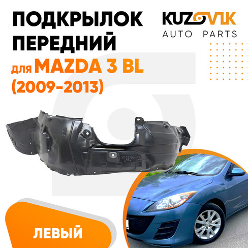 Подкрылок передний левый Mazda 3 BL (2009-2013) KUZOVIK