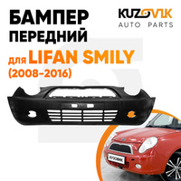 Бампер передний Lifan Smily (2008-2016) KUZOVIK