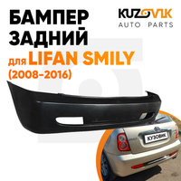 Бампер задний Lifan Smily (2008-2016) KUZOVIK