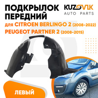 Подкрылок передний левый Citroen Berlingo 2 (2008-2022) / Peugeot Partner 2 (2008-2015) KUZOVIK