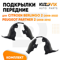 Подкрылки передние Citroen Berlingo 2 (2008-2022) / Peugeot Partner 2 (2008-2015) 2 шт комплект левый + правый KUZOVIK