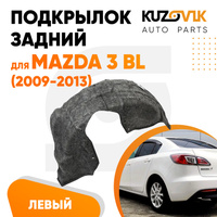 Подкрылок задний левый Mazda 3 BL (2009-2013) KUZOVIK