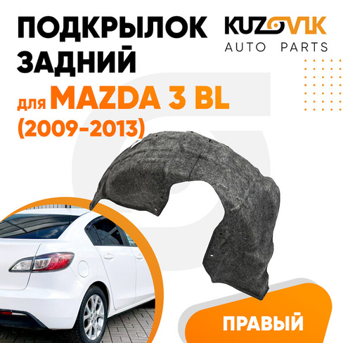 Подкрылок задний правый Mazda 3 BL (2009-2013) KUZOVIK