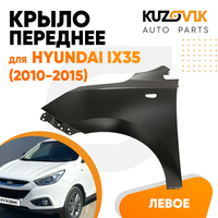 Крыло переднее левое Hyundai ix35 (2010-2015) KUZOVIK