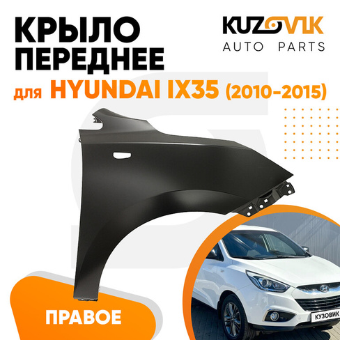 Крыло переднее правое Hyundai ix35 (2010-2015) KUZOVIK