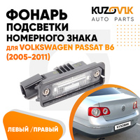 Фонарь подсветки номерного знака Volkswagen Passat B6 (2005-2011) левый=правый KUZOVIK