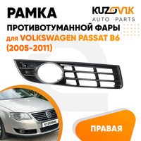 Рамка противотуманной фары правая Volkswagen Passat B6 (2005-2011) KUZOVIK