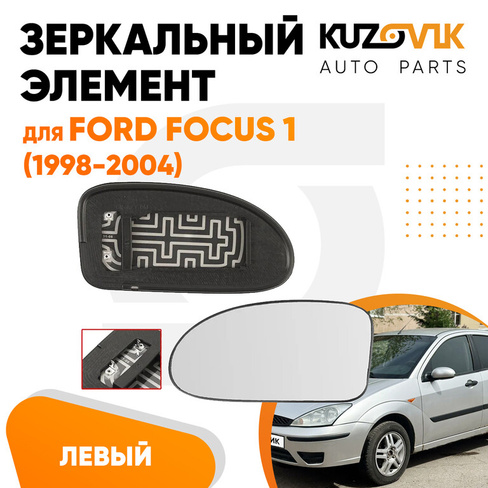 Зеркальный элемент левый Ford Focus 1 (1998-2004) сферический с обогревомKUZOVIK