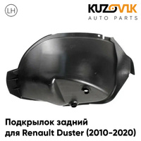 Подкрылок задний левый Renault Duster (2010-2020) (малый локер) KUZOVIK