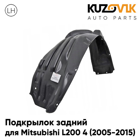 Подкрылок задний левый Mitsubishi L200 4 (2005-2015) KUZOVIK