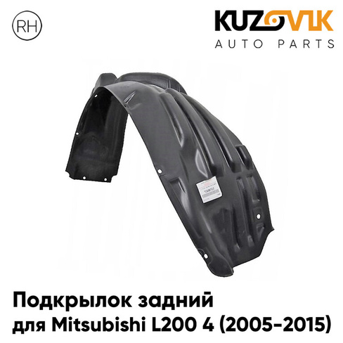 Подкрылок задний правый Mitsubishi L200 4 (2005-2015) KUZOVIK