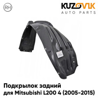 Подкрылок задний правый Mitsubishi L200 4 (2005-2015) KUZOVIK