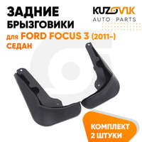 Брызговики задние комплект Ford Focus 3 (2011-) седан левый + правый 2 штуки KUZOVIK