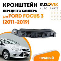 Кронштейн переднего бампера правый Ford Focus 3 (2011-2019) KUZOVIK SAT