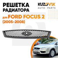 Решетка радиатора Ford Focus 2 (2005-2008) с молдингом под покраску KUZOVIK