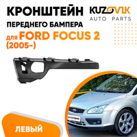 Кронштейн крепления переднего бампера левый боковой Ford Focus 2 (2005-) KUZOVIK