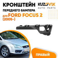 Кронштейн крепления переднего бампера правый боковой Ford Focus 2 (2005-) KUZOVIK