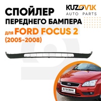 Спойлер переднего бампера Ford Focus 2 (2005-2008) накладка KUZOVIK