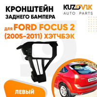 Крепление заднего бампера левое Ford Focus 2 (2005-2011) хэтчбэк KUZOVIK