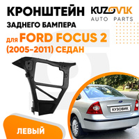 Кронштейн заднего бампера левый Ford Focus 2 (2005-2011) седан KUZOVIK