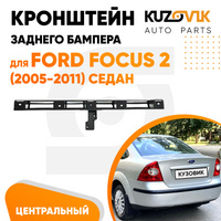 Кронштейн заднего бампера центральный Ford Focus 2 (2005-2011) седан KUZOVIK