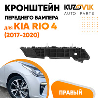 Кронштейн переднего бампера правый Kia Rio 4 (2017-2020) KUZOVIK