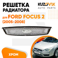 Решетка радиатора Ford Focus 2 (2005-2008) полностью хромированная KUZOVIK