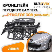 Кронштейн переднего бампера левый Peugeot 308 (2007-2013) KUZOVIK