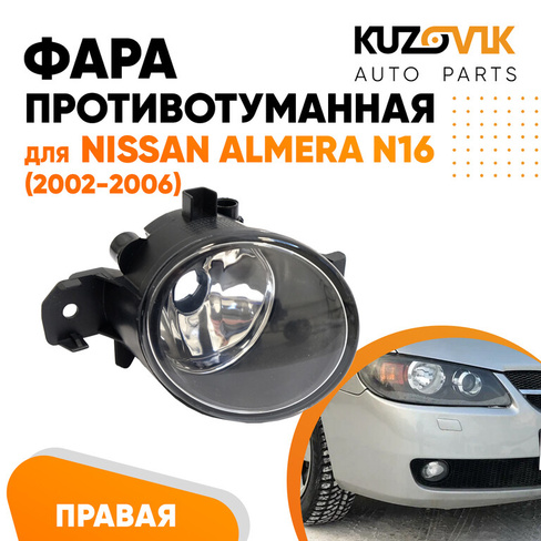 Фара противотуманная Nissan Almera N16 (2002-2006) правая KUZOVIK