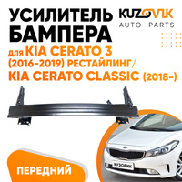 Усилитель переднего бампера Kia Cerato 3 (2016-2019) рестайлинг / Kia Cerato Classic (2018-) KUZOVIK