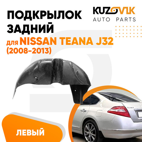 Подкрылок задний левый Nissan Teana J32 (2008-2013) KUZOVIK