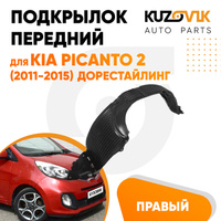 Подкрылок передний правый Kia Picanto 2 (2011-2015) дорестайлинг KUZOVIK