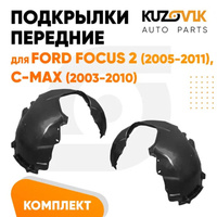 Подкрылки передние Ford C-Max 1 Ford Focus 2 (2005-) Ford C-Max (2003-) KUZOVIK