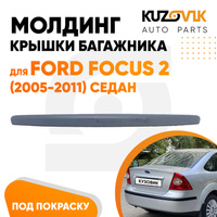 Молдинг ручка крышки багажника Ford Focus 2 (2005-2011) седан грунтованный KUZOVIK