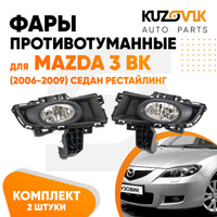 Фары противотуманные комплект Mazda 3 BK (2006-2009) седан Рестайлинг в сборе с рамкой левая+правая KUZOVIK