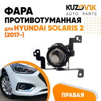 Противотуманная фара правая Hyundai Solaris 2 (2017-) KUZOVIK