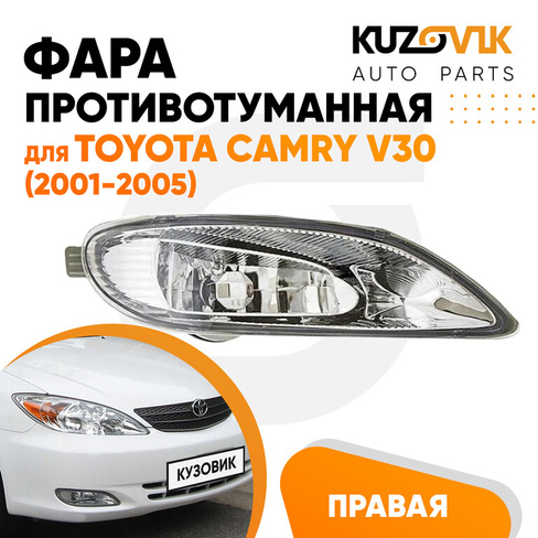 Фара противотуманная правая Toyota Camry V30 (2001-2005) KUZOVIK