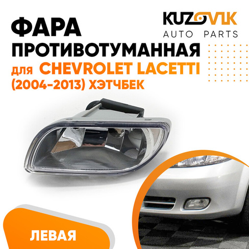 Фара противотуманная левая Chevrolet Lacetti (2004-2013) хэтчбек KUZOVIK