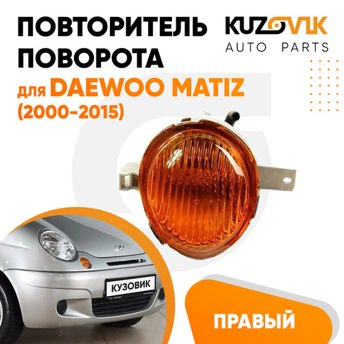 Указатель поворота правый Daewoo Matiz (2000-2015) KUZOVIK